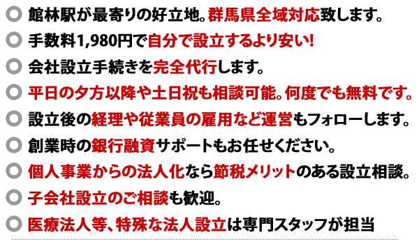 館林会社設立センターの10つの特徴。