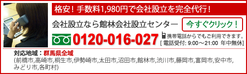 会社設立なら館林会社設立センター
