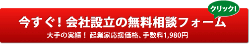 今すぐ！会社設立の無料相談フォーム