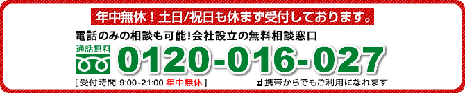 年中無休！土日/祝日も休まずに受付しております。
